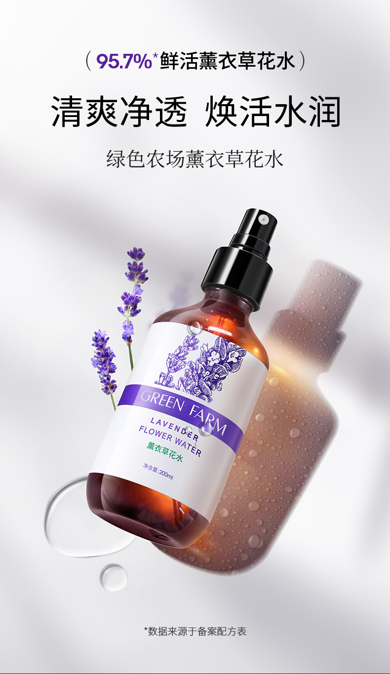綠色農(nóng)場(chǎng)薰衣草花水241228_01.jpg